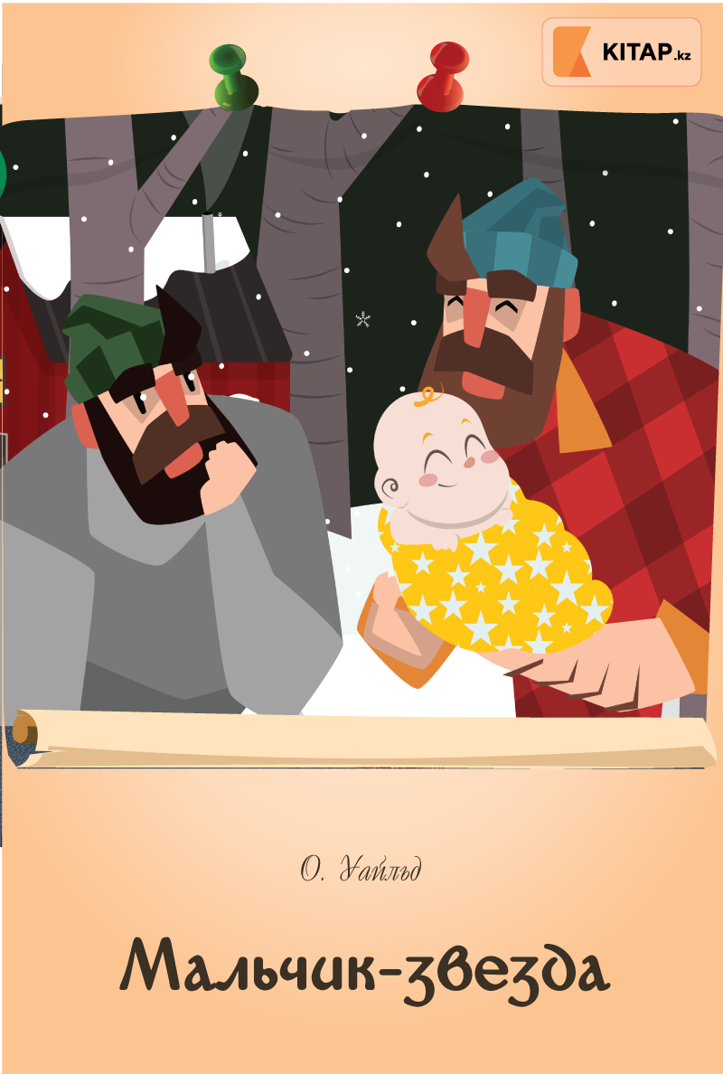 Мальчик-звезда