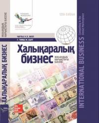Халықаралық бизнес: Жаһандық нарықтағы бәсеке