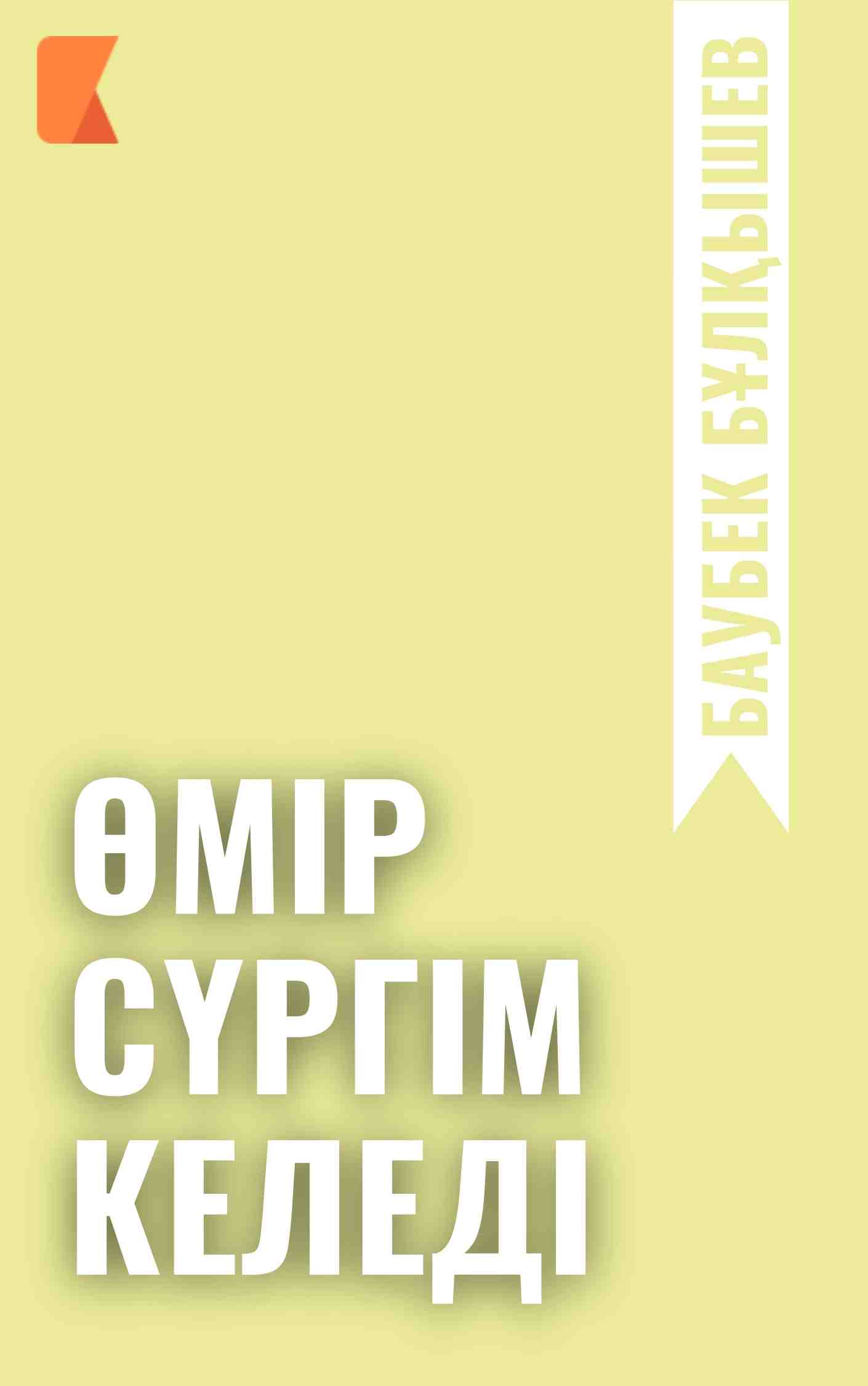 Өмір сүргім келеді