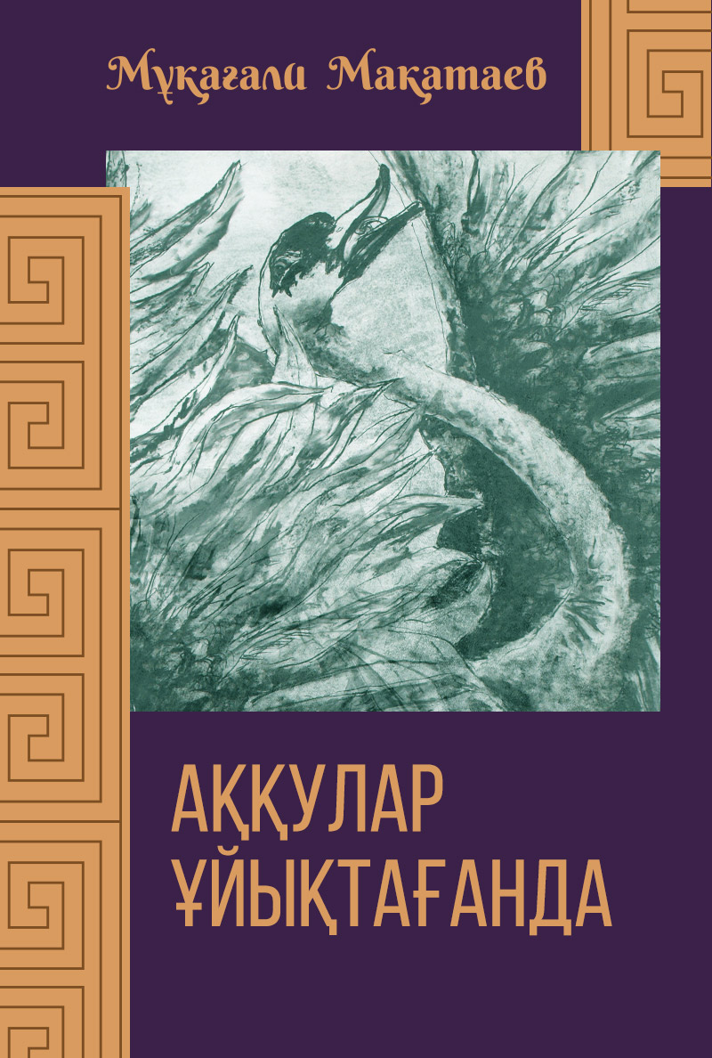 Аққулар ұйықтағанда