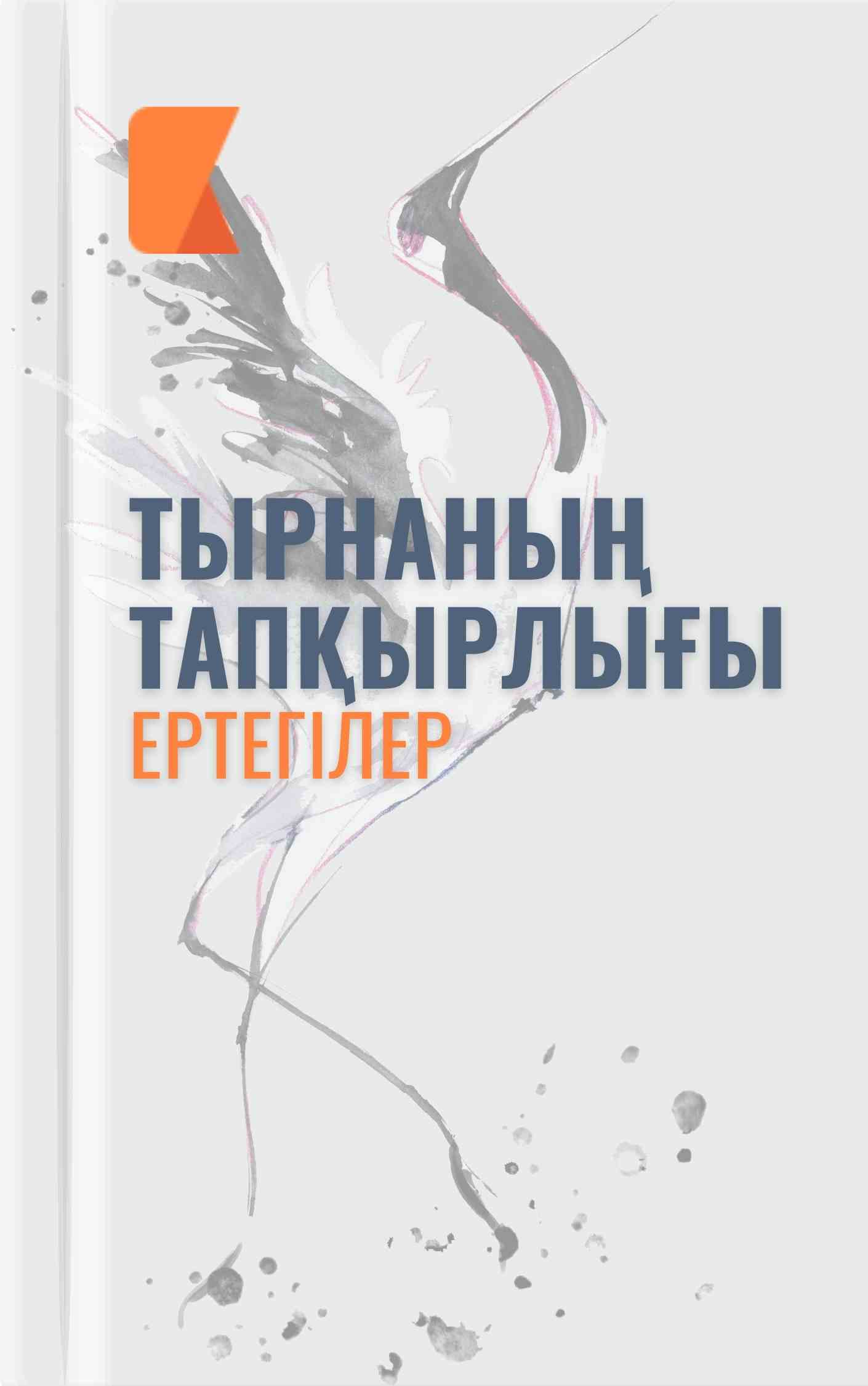 Тырнаның тапқырлығы