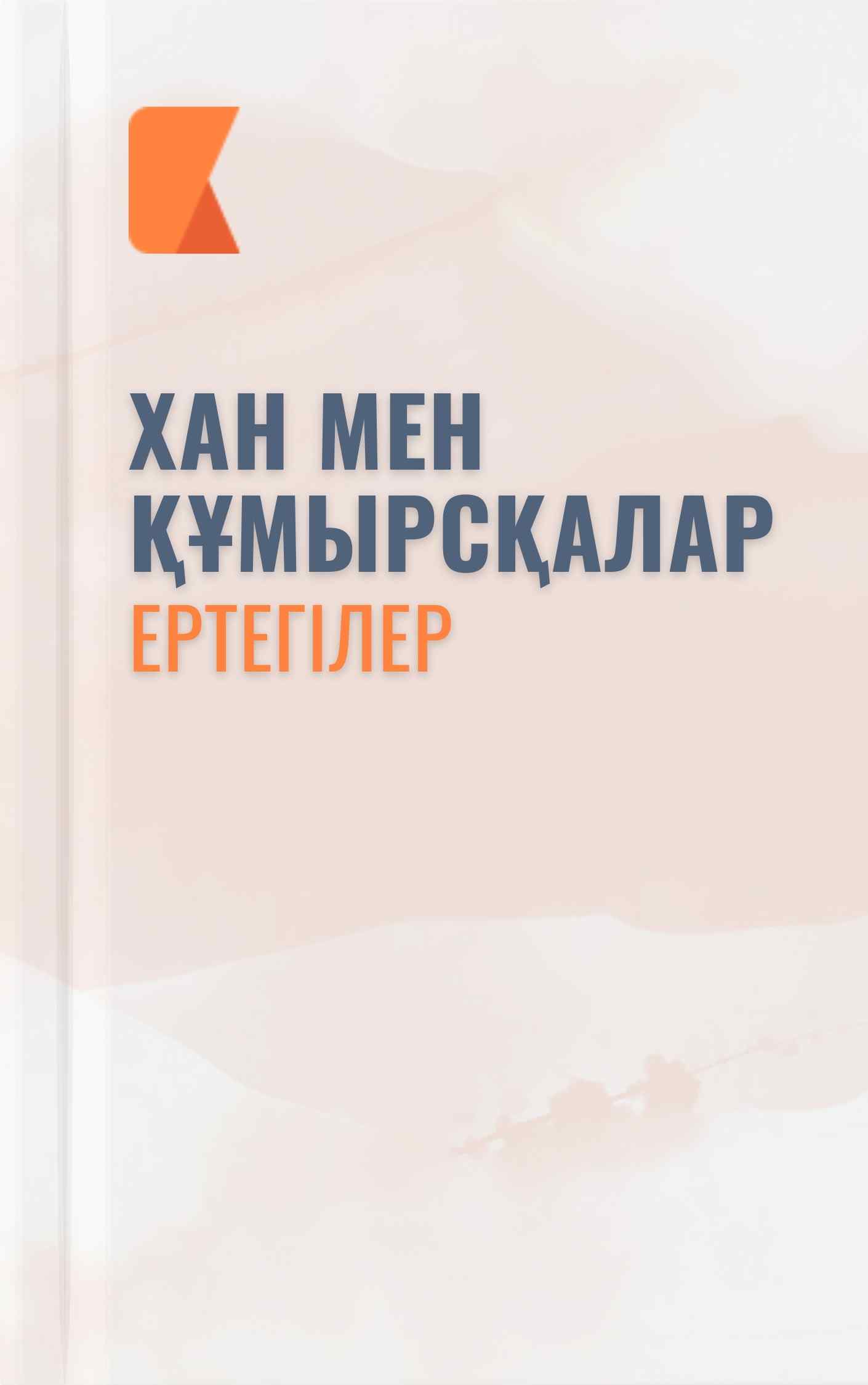 Хан мен құмырсқалар