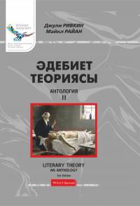 Әдебиет теориясы: Антология. 2-том