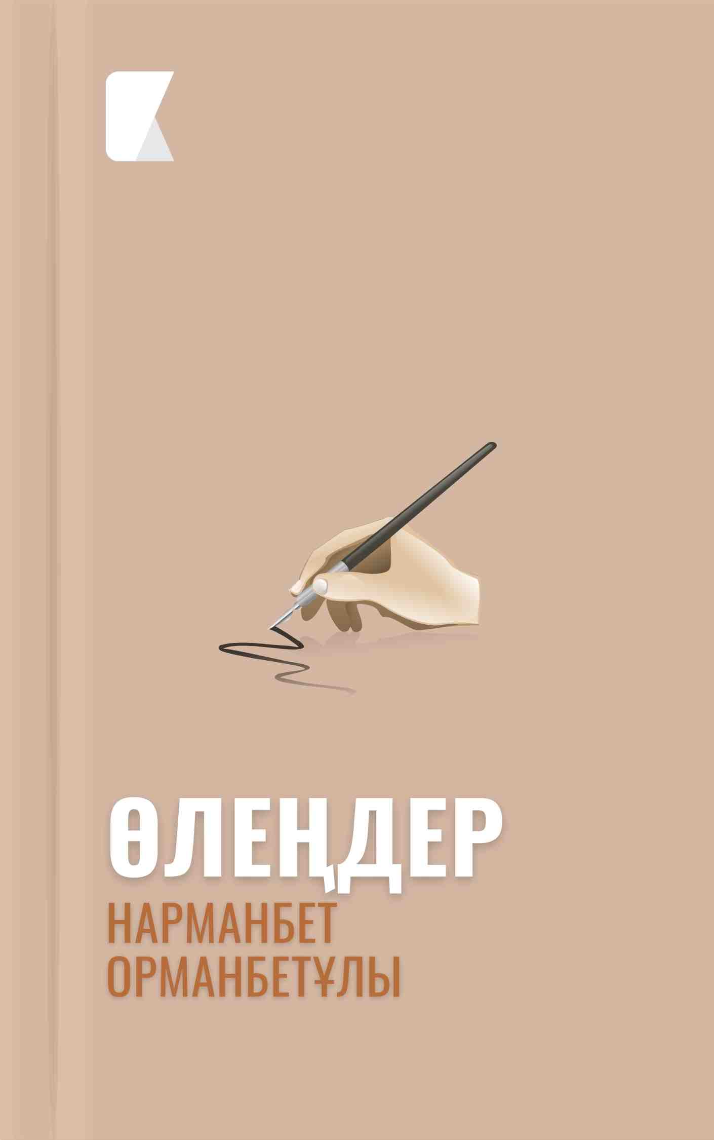 Нарманбет Орманбетұлы өлеңдері