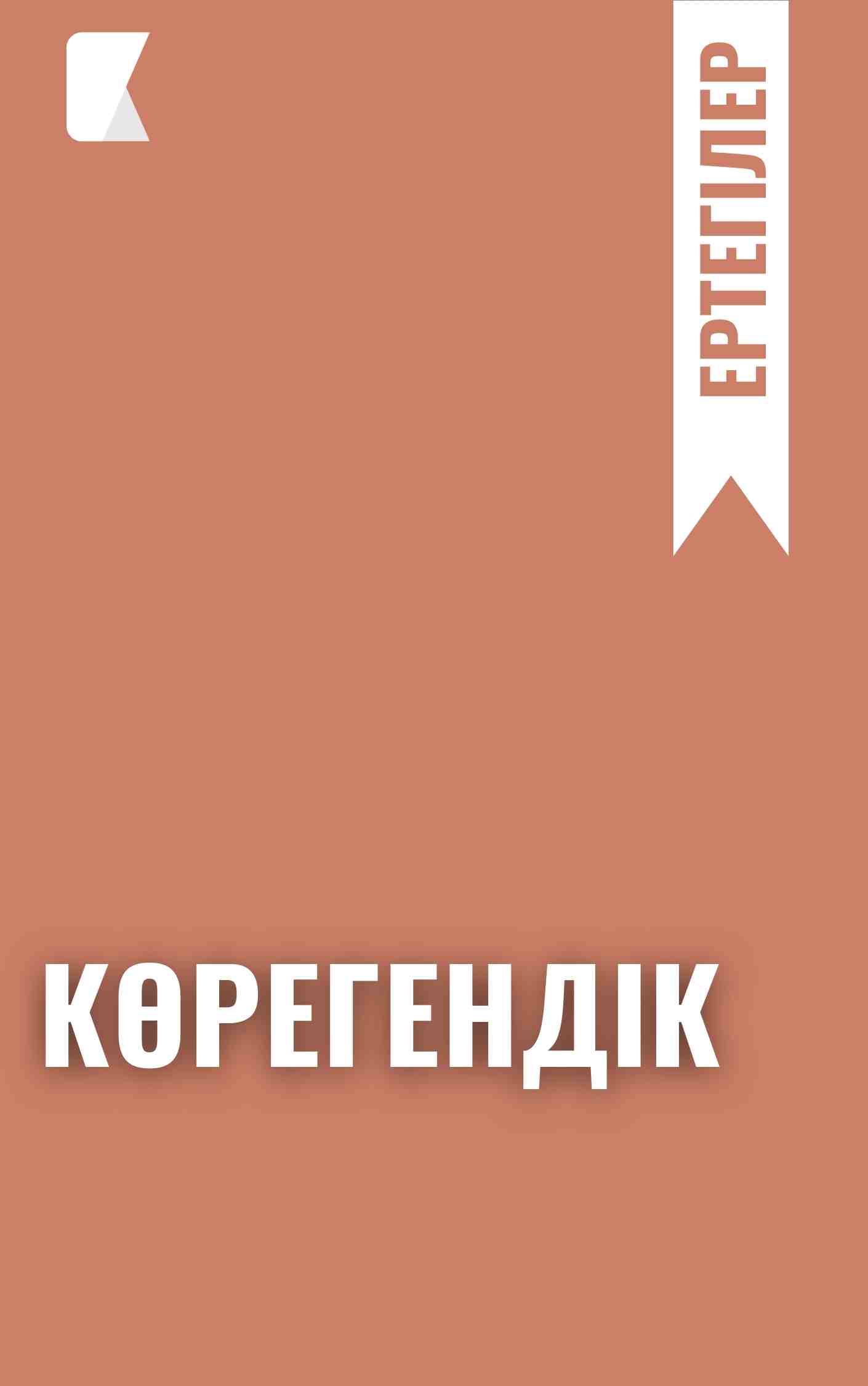 Көрегендік
