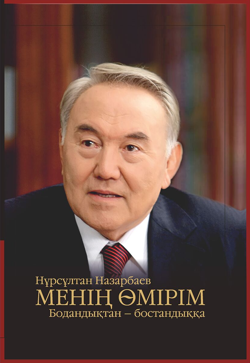 Менің өмірім. Бодандықтан – бостандыққа