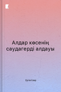 Алдар көсенің саудагерді алдауы