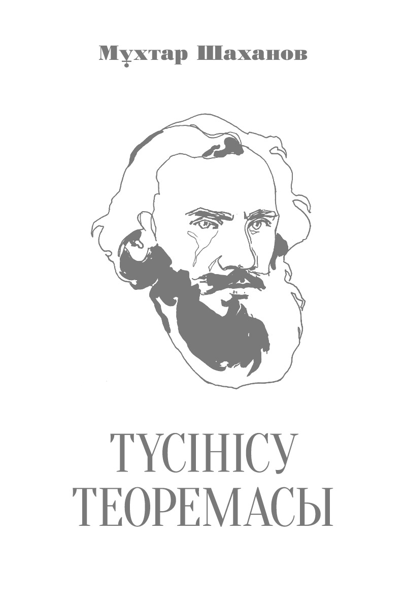 Түсінісу теоремасы