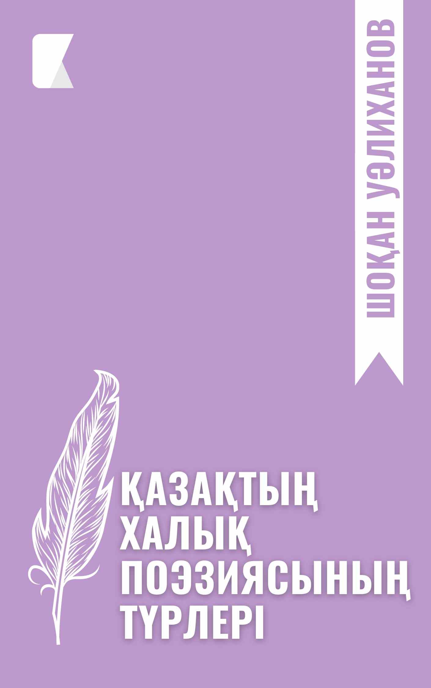 Қазақтың халық поэзиясының түрлері