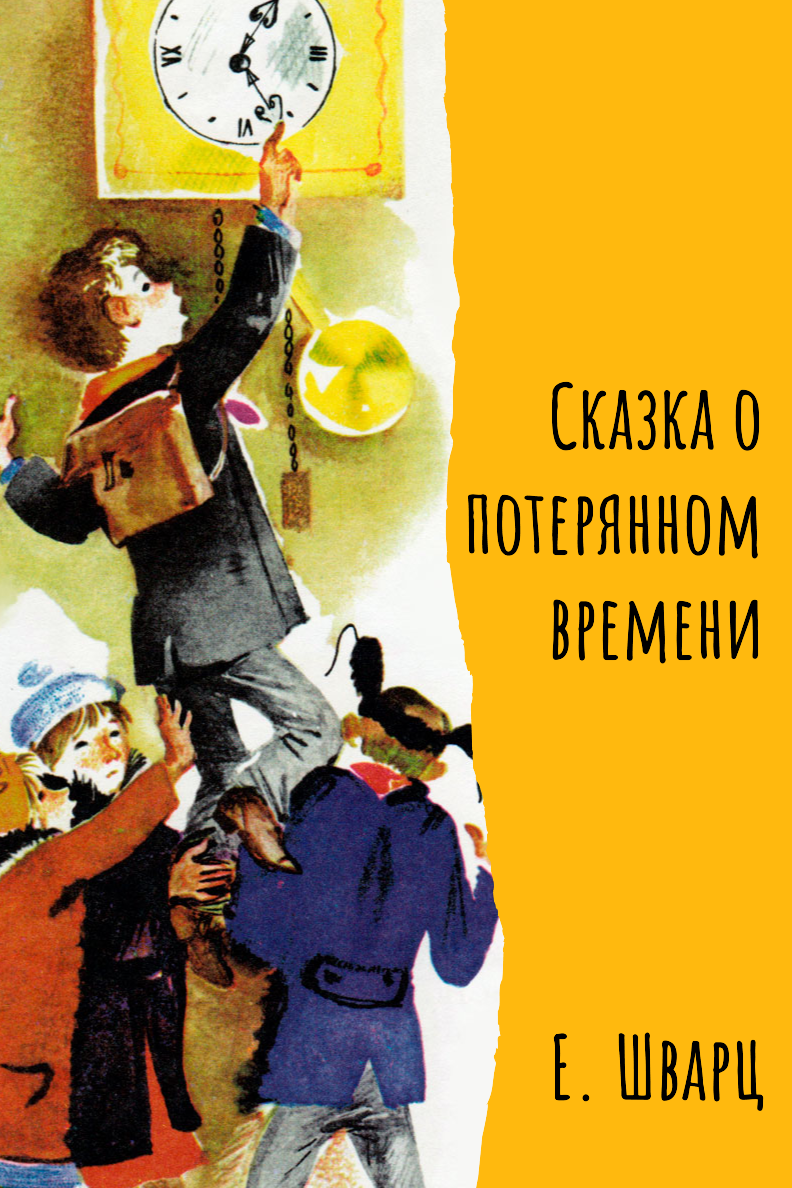 Сказка о потерянном времени