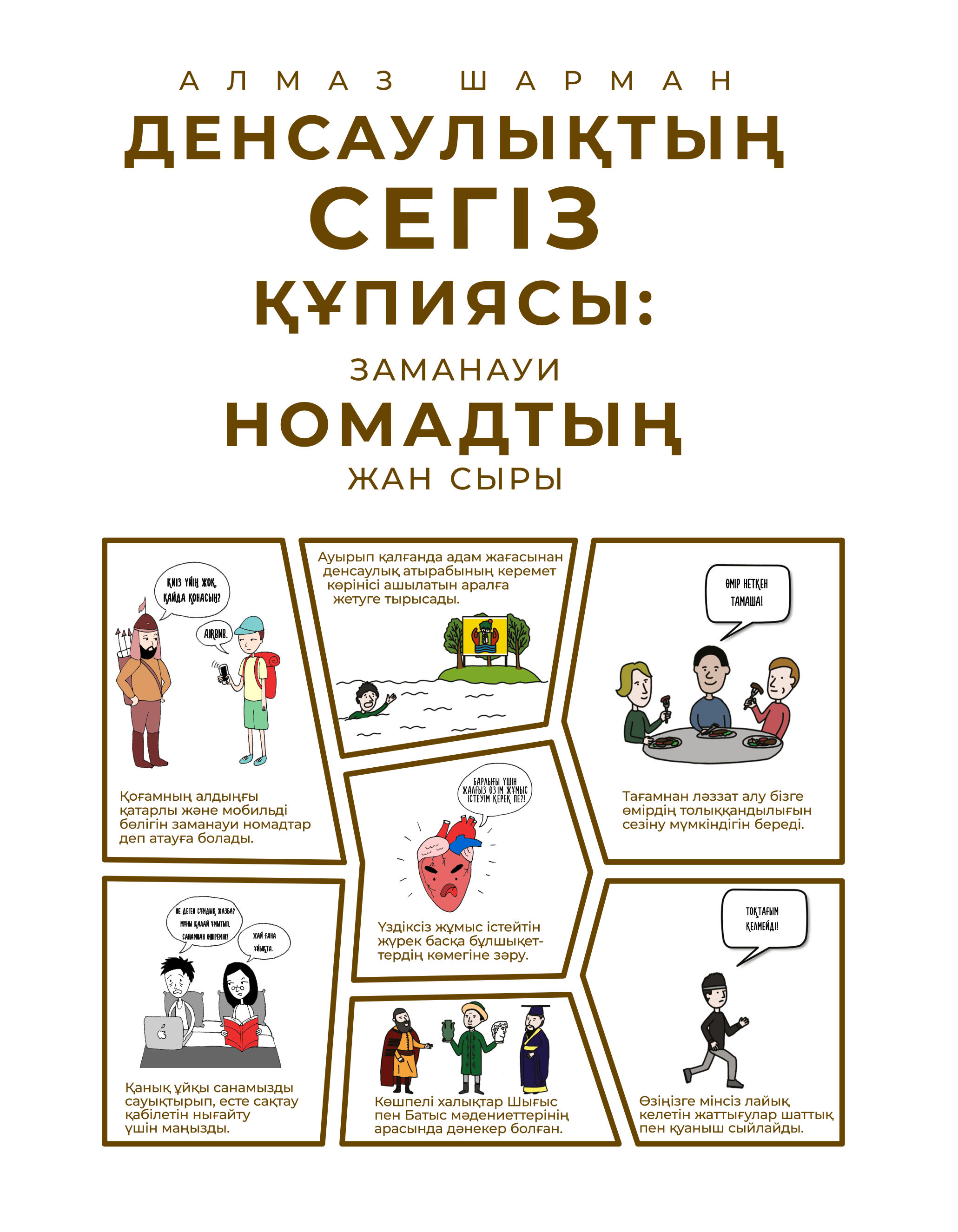 Денсаулықтың  сегіз құпиясы: Заманауи номадтың жан сыры