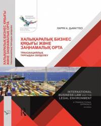 Халықаралық бизнес құқығы және заңнамалық орта: Транзакциялық тұрғыдан зерделеу