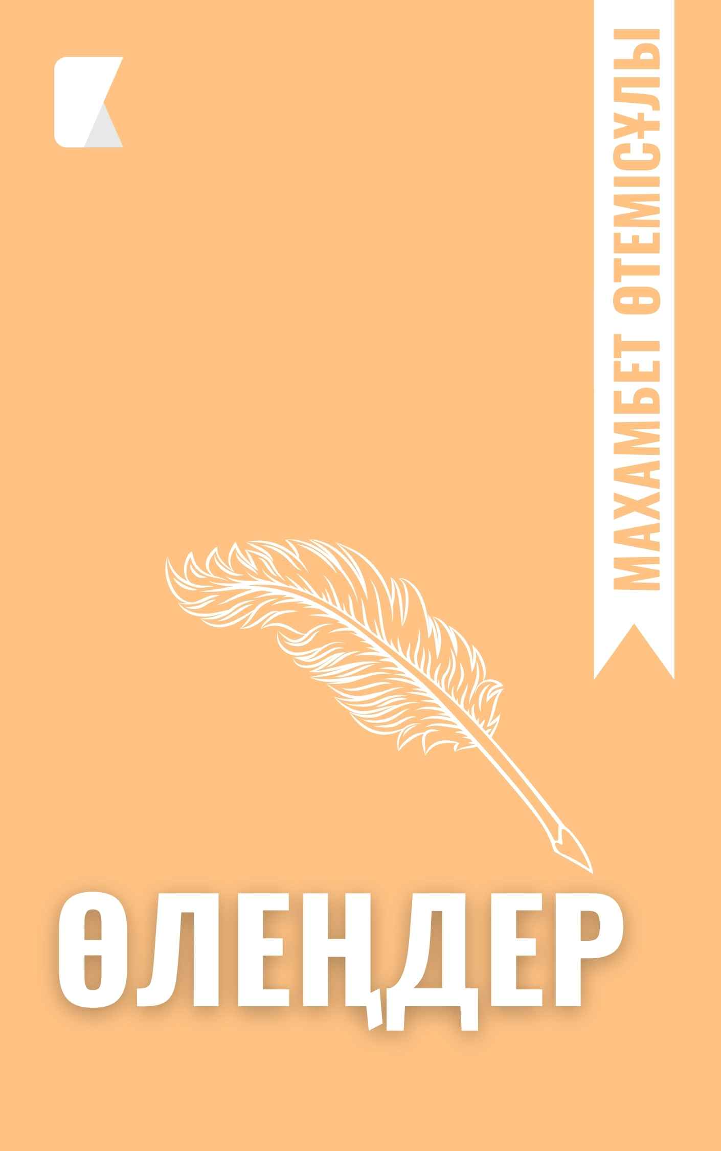 Махамбет Өтемісұлының өлеңдері