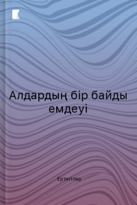 Алдардың бір байды емдеуі