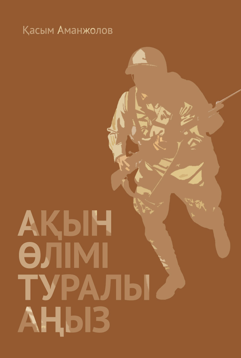 Ақын өлімі туралы аңыз