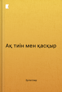 Ақ тиін мен қасқыр