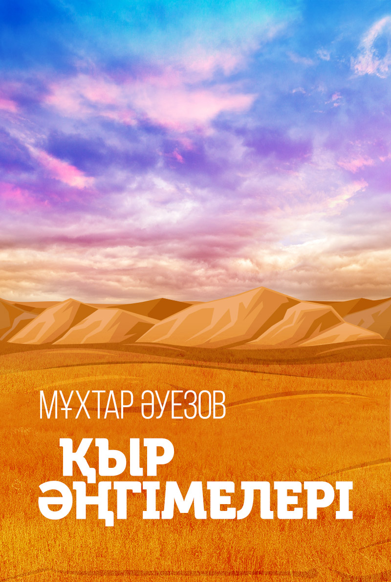 Қыр әңгімелері