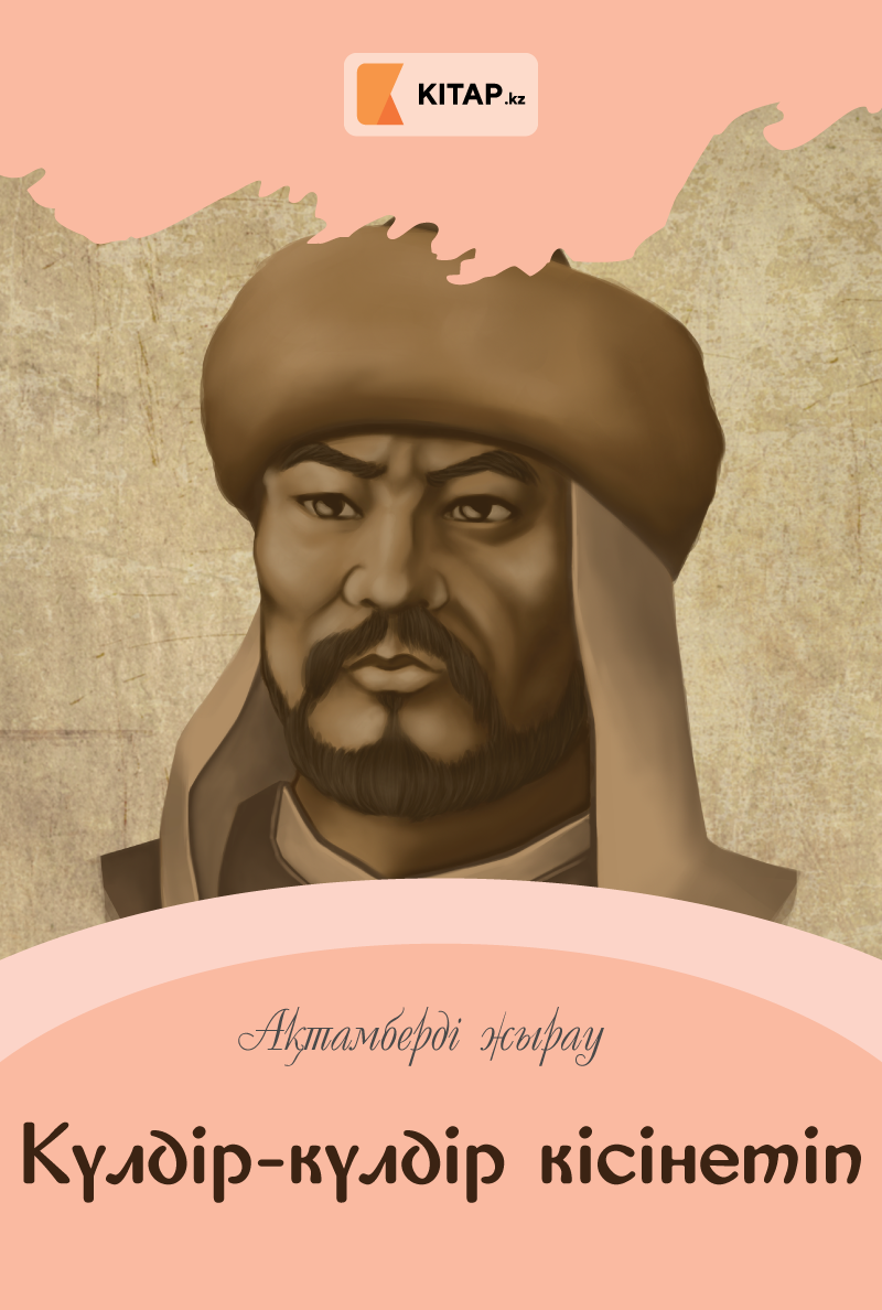 Күлдір-күлдір кісінетіп