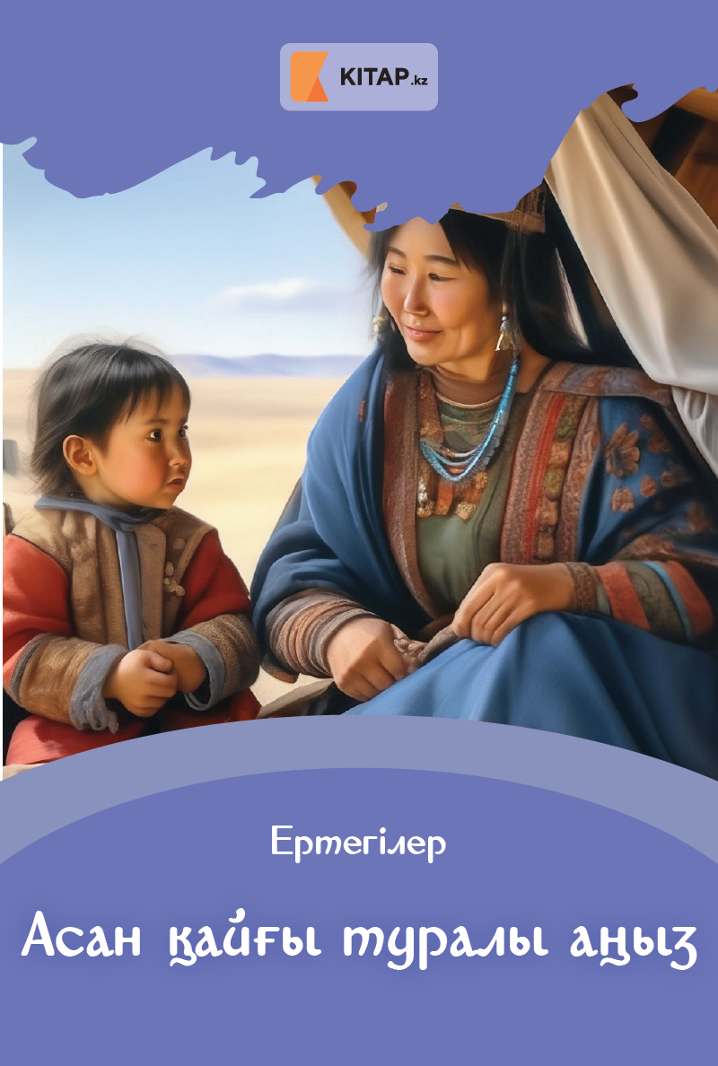 Асан қайғы туралы аңыз