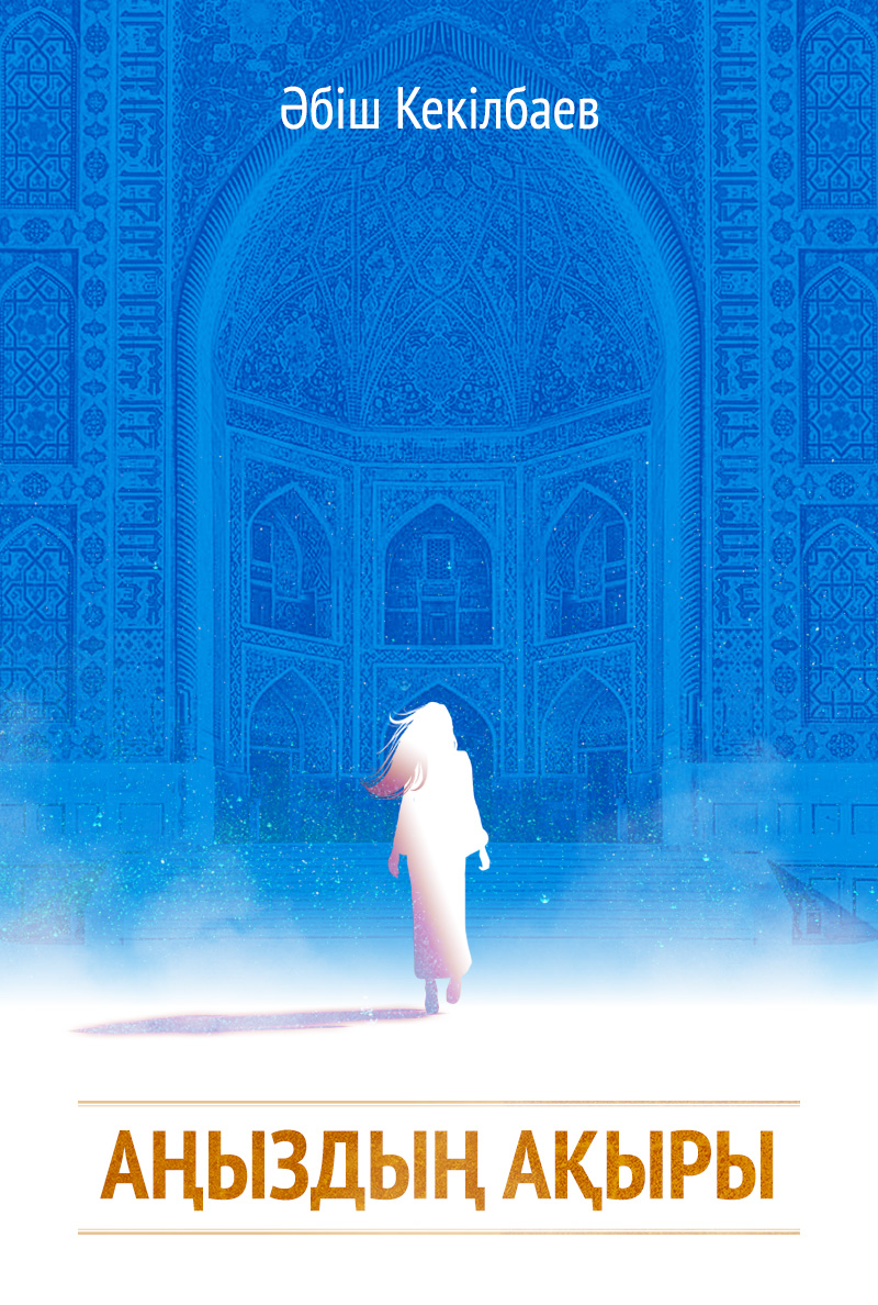 Аңыздың ақыры