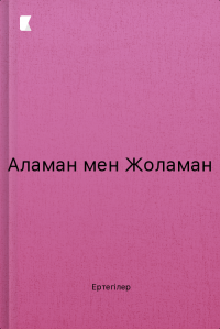 Аламан мен Жоламан