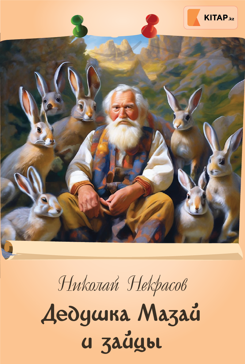 Дедушка Мазай и зайцы