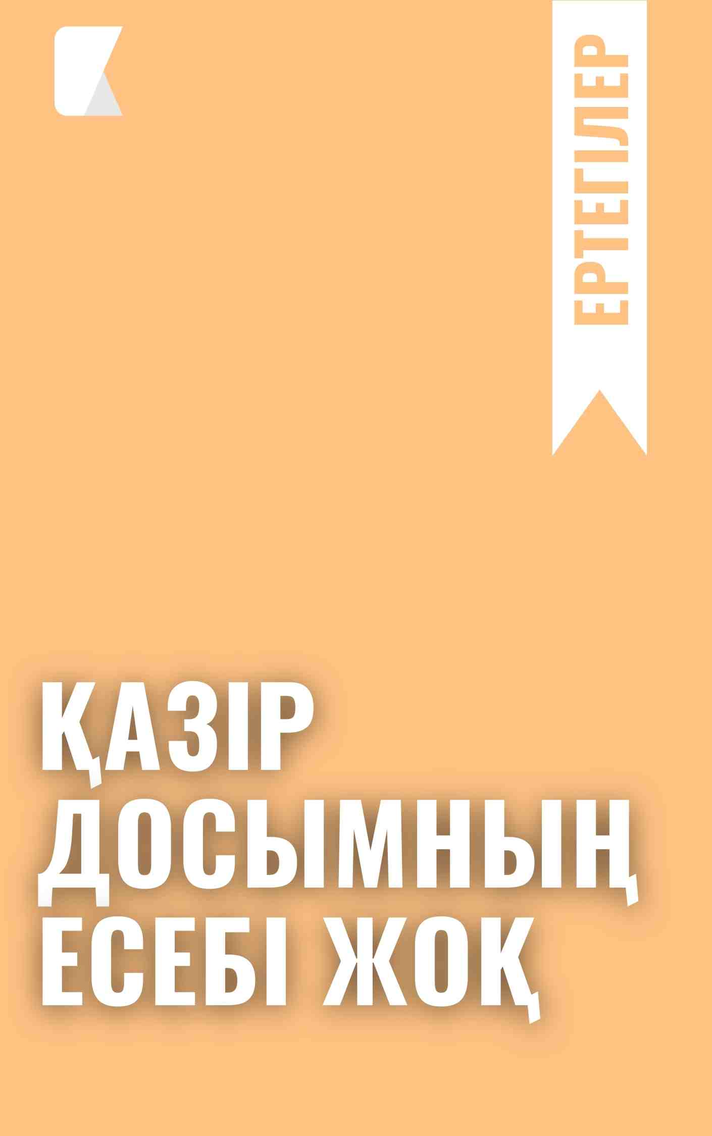 Қазір досымның есебі жоқ