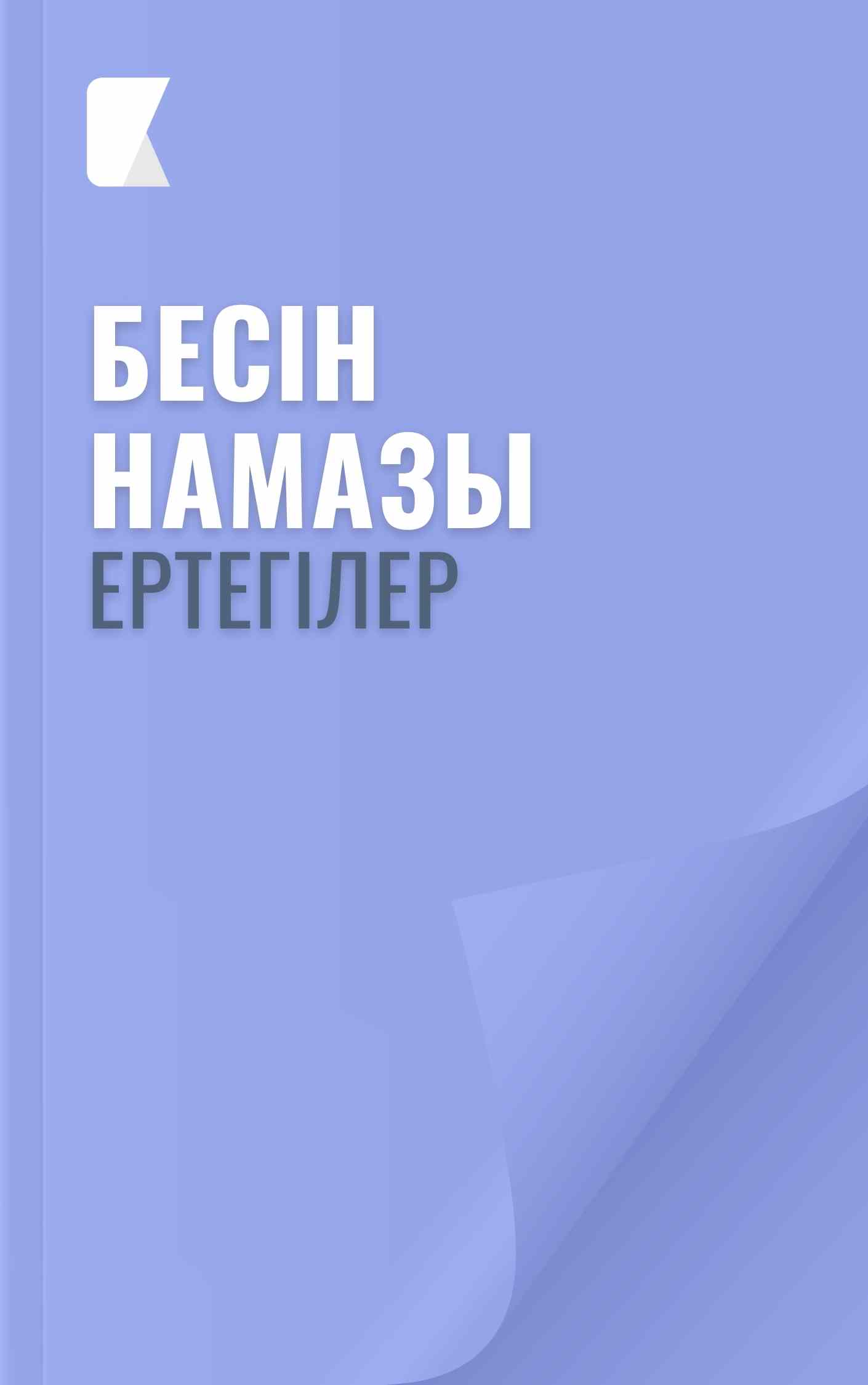 Бесін намазы