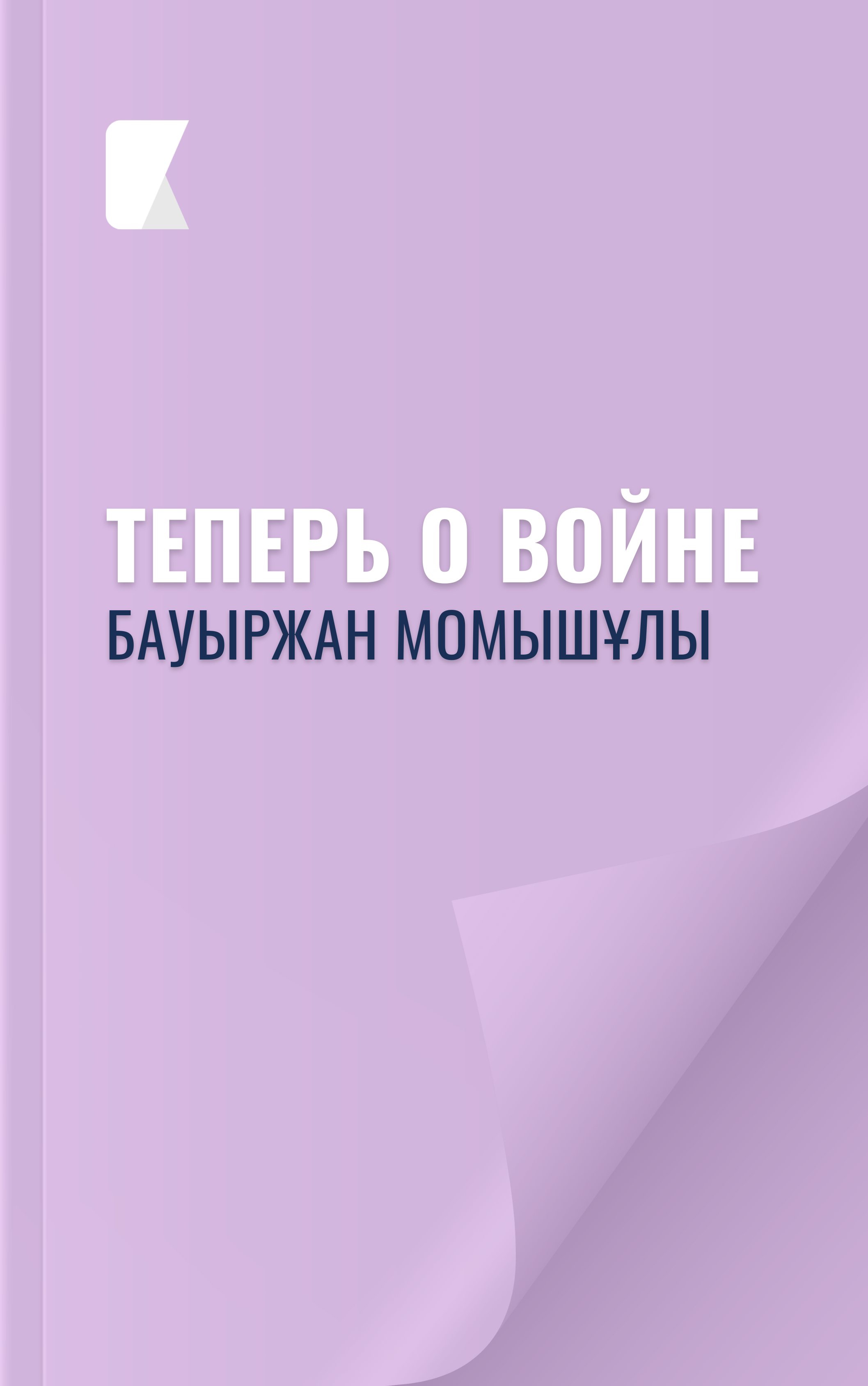 Теперь о войне