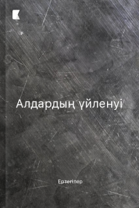 Алдардың үйленуі