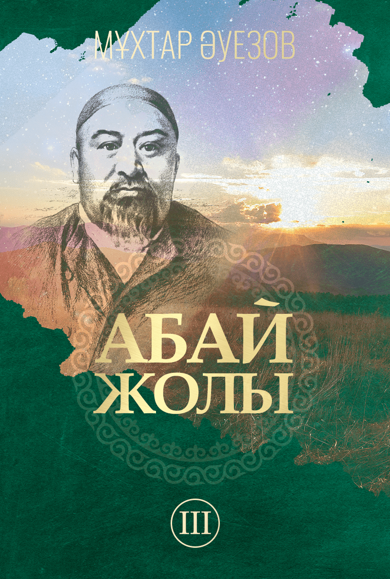 «Абай жолы» роман-эпопеясы (жаңа аудионұсқа). III том