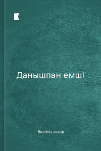 Данышпан емші