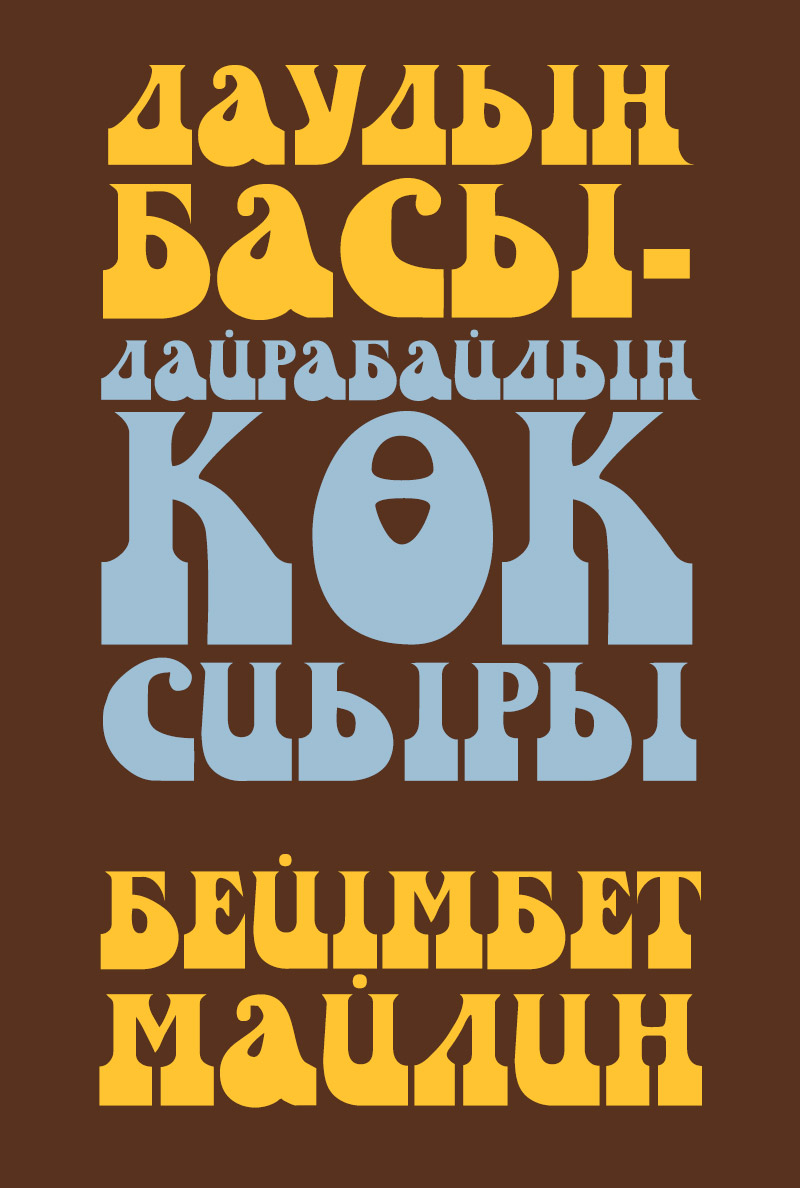 Даудың басы – Дайрабайдың көк сиыры