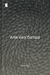 Ала көз батыр