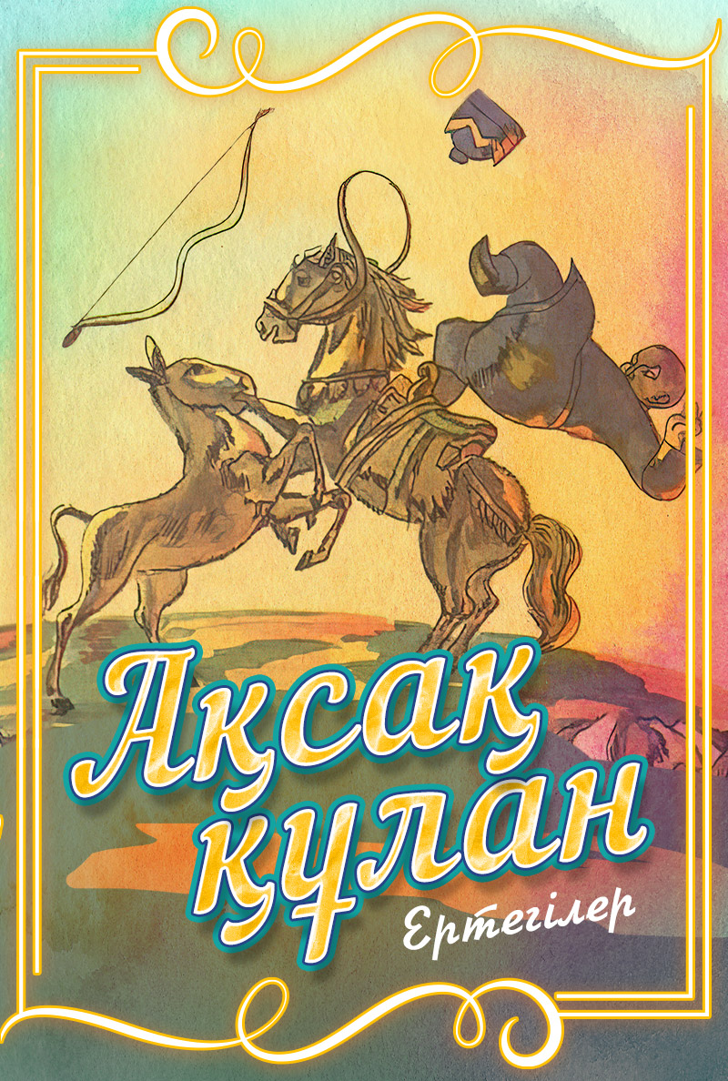 Ақсақ құлан