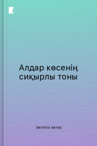 Алдар көсенің сиқырлы тоны