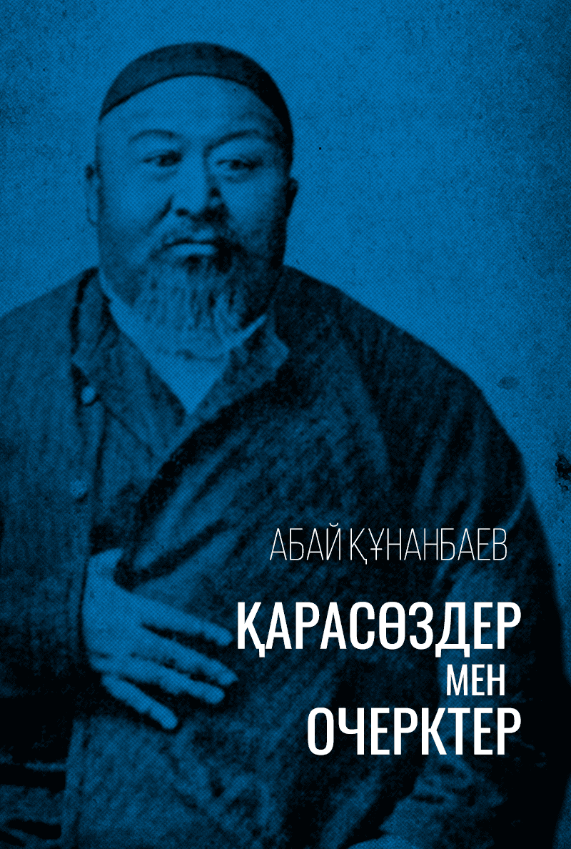 Қарасөздер мен очерктер