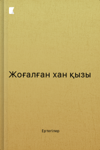 Жоғалған хан қызы