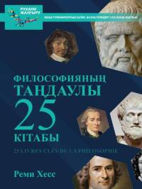Философияның таңдаулы 25 кітабы
