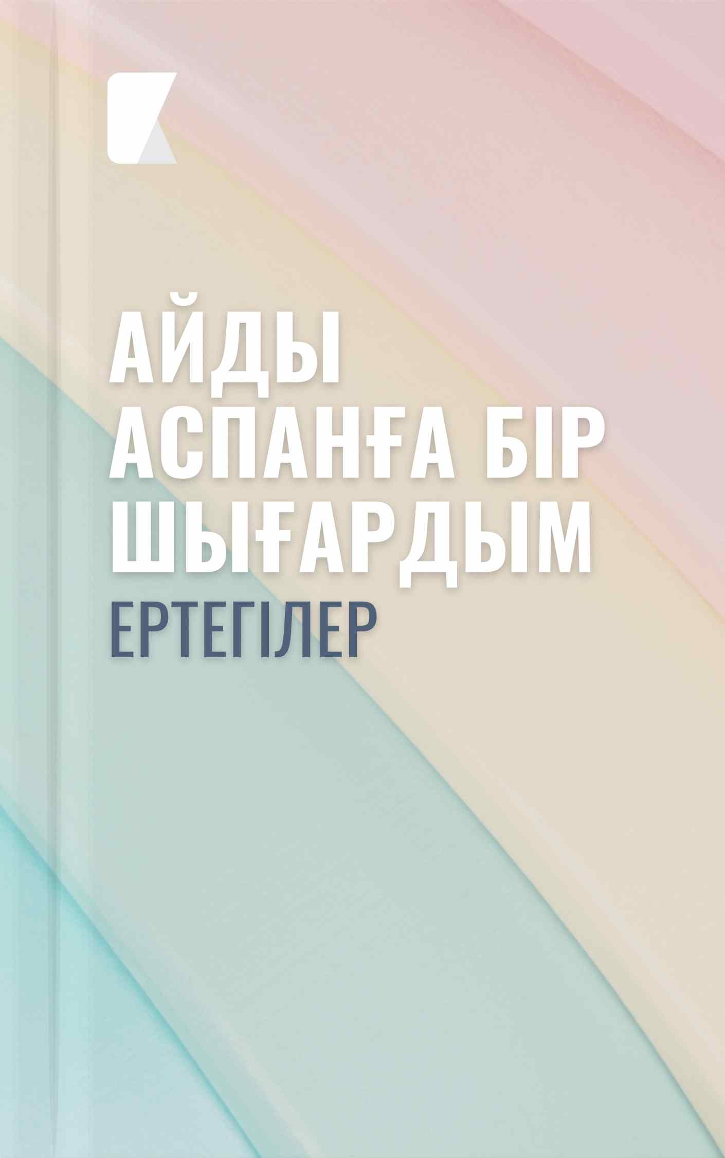 Айды аспанға бір шығардым