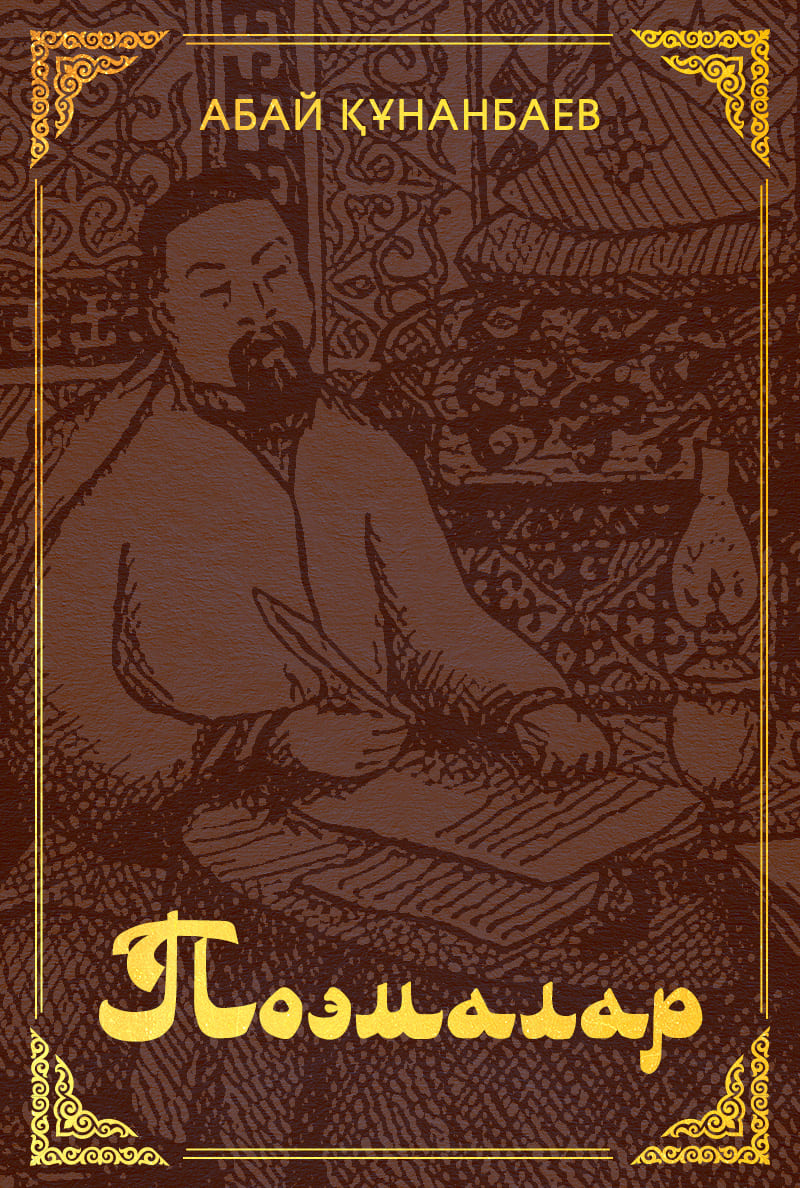 Абай Құнанбаевтың поэмалары