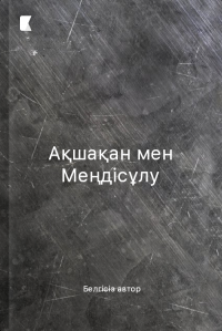 Ақшақан мен Меңдісұлу