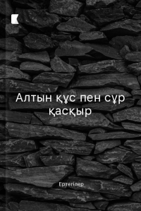 Алтын құс пен сұр қасқыр