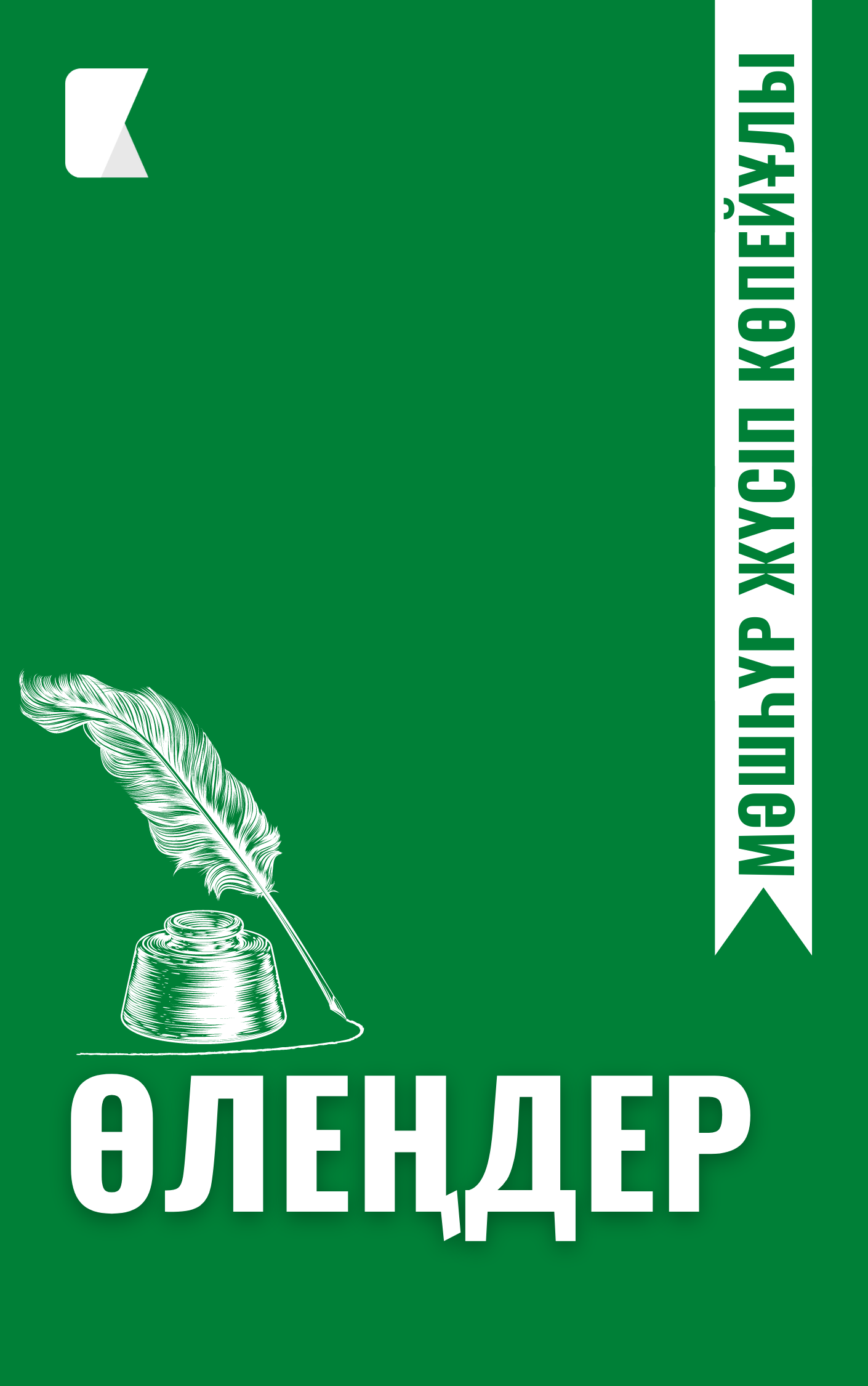 Мәшһүр Жүсіп Көпейұлының өлеңдері