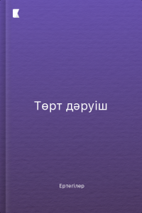 Төрт дәруіш