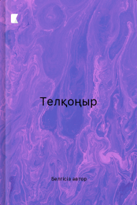 Телқоңыр