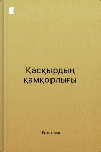 Қасқырдың қамқорлығы