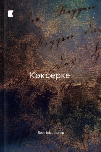 Көксерке