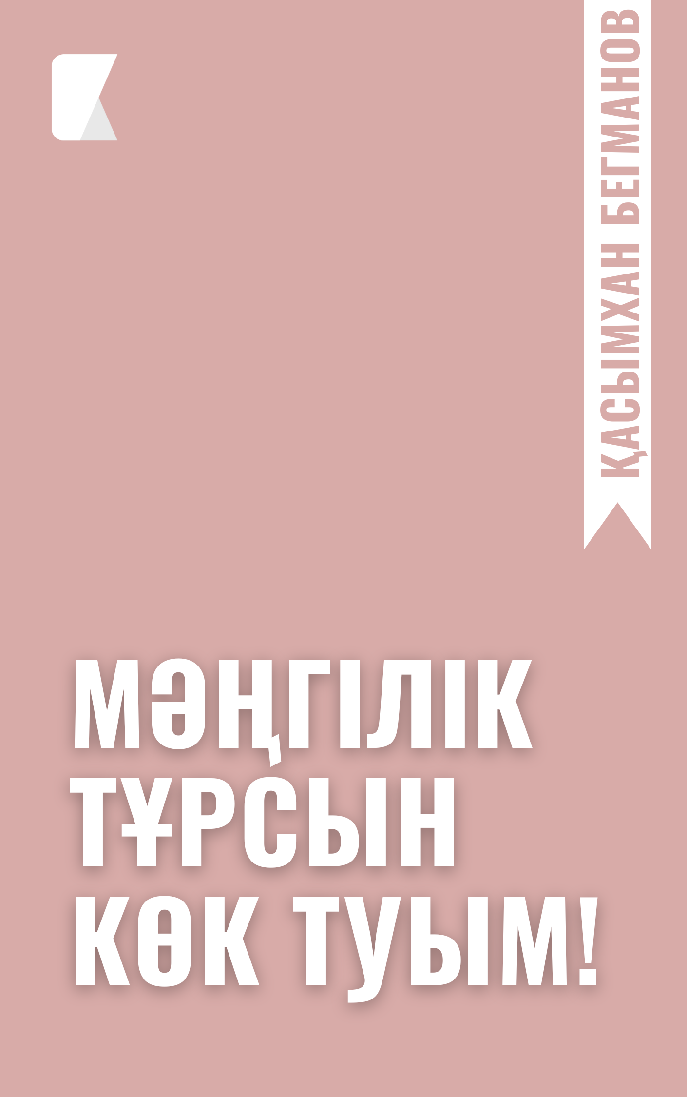 Мәңгілік тұрсын Көк туым!