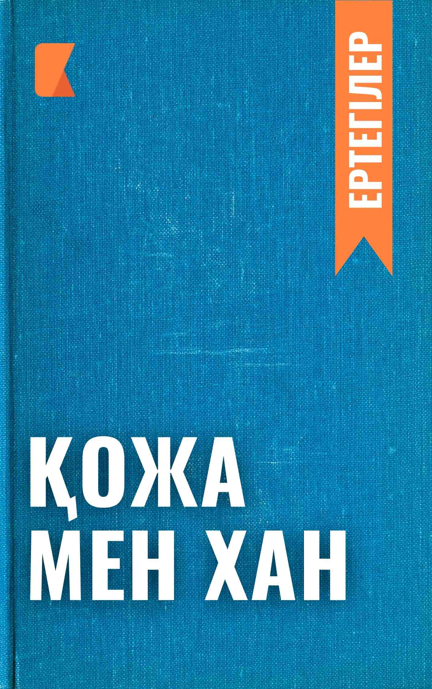 Қожа мен хан